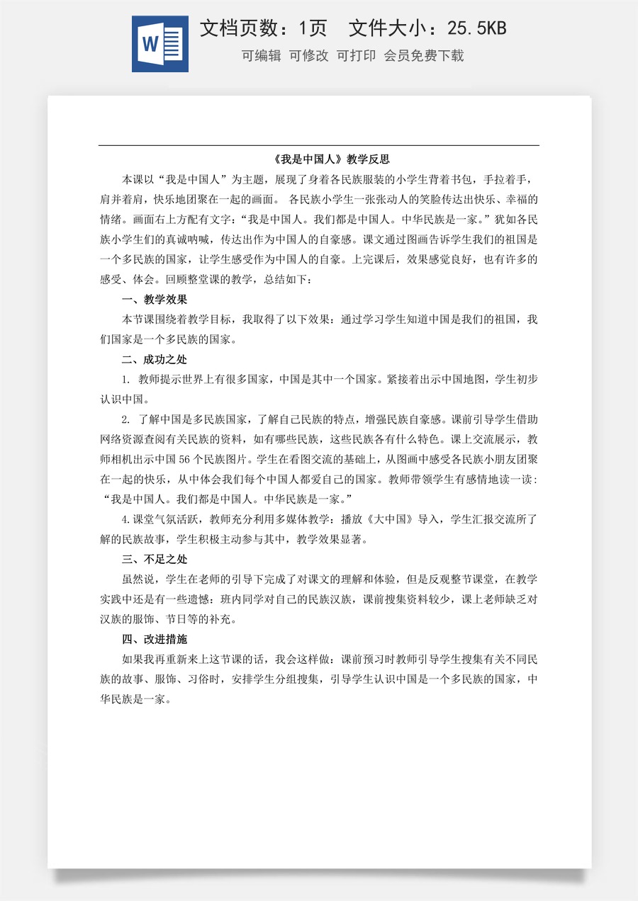 新版部编版小学语文一年级上册教学反思我是中国人 教学反思.doc